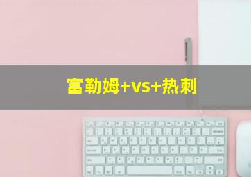 富勒姆 vs 热刺